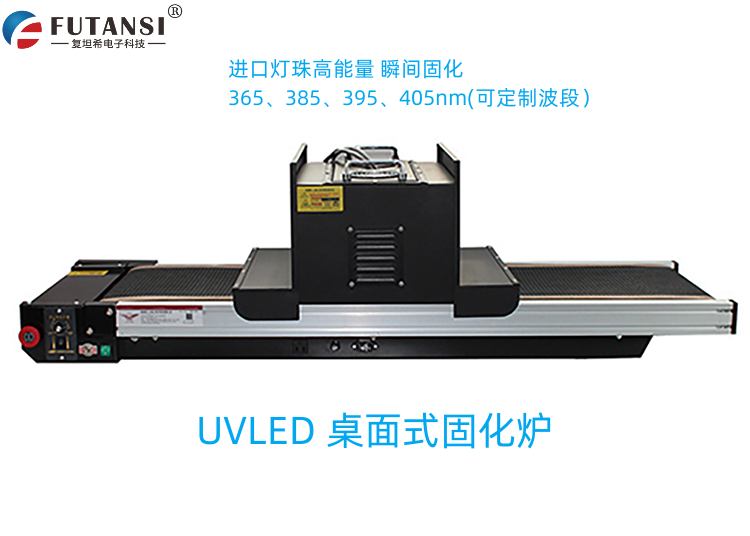 UVLED流水線桌面式固化機爐